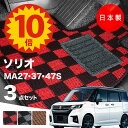 【5日23:59迄★P10倍+最大¥1000クーポン】【日本製】フロアマット スズキ ソリオ MA27S MA37S MA47S 対応 3点セット Pシリーズ カーマット フロアマット 純正タイプ カーペット チェック柄 汚れ防止 内装パーツ ドレスアップ 送料無料