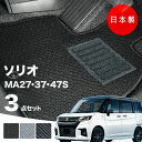 【16日まで★最大¥1000オフクーポン】【日本製】フロアマット スズキ ソリオ MA27S MA37S MA47S 対応 3点セット Aシリーズ カーマット ...