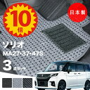 【5日23:59迄★P10倍+最大¥1000クーポン】【日本製】フロアマット スズキ ソリオ MA27S MA37S MA47S 対応 3点セット Aシリーズ カーマット フロアマット 純正タイプ カーペット 汚れ防止 内装パーツ ドレスアップ 送料無料