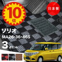 【5日23:59迄★P10倍+最大¥1000クーポン】【日本製】フロアマット スズキ ソリオ MA26S MA36S MA46S 対応 3点セット Pシリーズ カーマット フロアマット 純正タイプ カーペット チェック柄 汚れ防止 内装パーツ ドレスアップ 送料無料