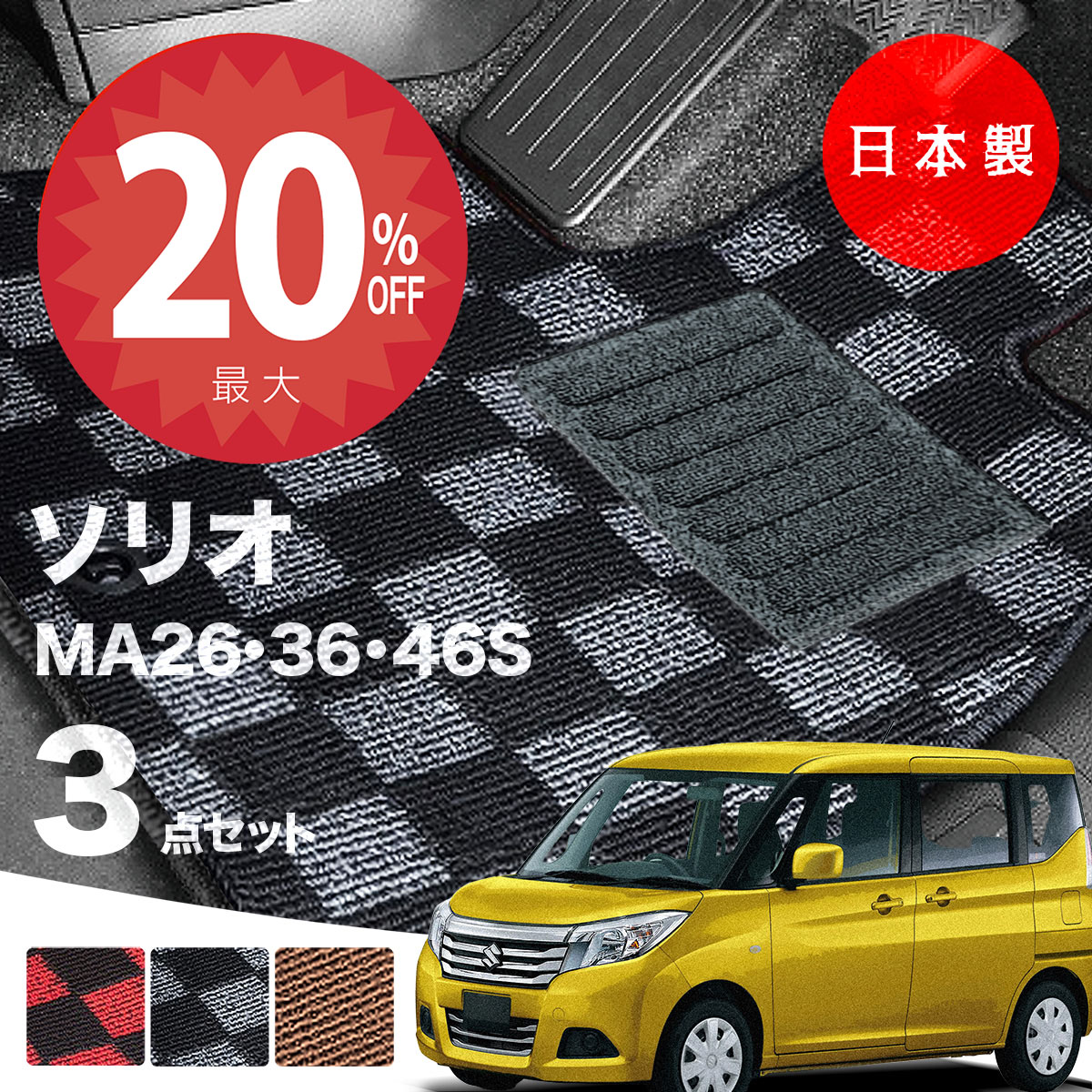 【20日20時から★全品20%オフクーポン】【日本製】フロアマット スズキ ソリオ MA26S MA36S MA46S 対応 3点セット Pシリーズ カーマット フロアマット 純正タイプ カーペット チェック柄 汚れ防止 内装パーツ ドレスアップ 送料無料