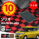 【5日23:59迄★P10倍+最大¥1000クーポン】【日本製】フロアマット スズキ ソリオ MA26S MA36S MA46S 対応 3点セット Pシリーズ カーマット フロアマット 純正タイプ カーペット チェック柄 汚れ防止 内装パーツ ドレスアップ 送料無料