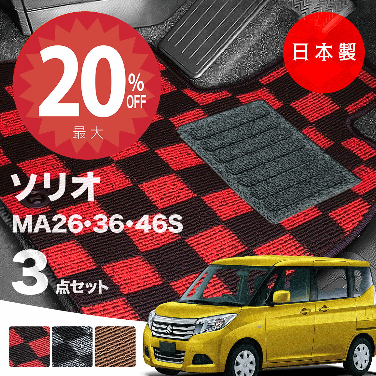 【20日20時から★全品20%オフクーポン】【日本製】フロアマット スズキ ソリオ MA26S MA36S MA46S 対応 3点セット Pシリーズ カーマット フロアマット 純正タイプ カーペット チェック柄 汚れ防止 内装パーツ ドレスアップ 送料無料