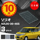 【5日23:59迄★P10倍+最大¥1000クーポン】【日本製】フロアマット スズキ ソリオ MA26S MA36S MA46S 対応 3点セット Aシリーズ カーマット フロアマット 純正タイプ カーペット 汚れ防止 内装パーツ ドレスアップ 送料無料