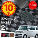 【5日23:59迄★P10倍+最大¥1000クーポン】【日本製】フロアマット スズキ スペーシア MK53S 対応 2点セット Pシリーズ カーマット フロアマット 純正タイプ カーペット チェック柄 汚れ防止 内装パーツ ドレスアップ 送料無料