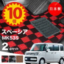 【5日23:59迄★P10倍+最大¥1000クーポン】【日本製】フロアマット スズキ スペーシア MK53S 対応 2点セット Pシリーズ カーマット フロアマット 純正タイプ カーペット チェック柄 汚れ防止 内装パーツ ドレスアップ 送料無料