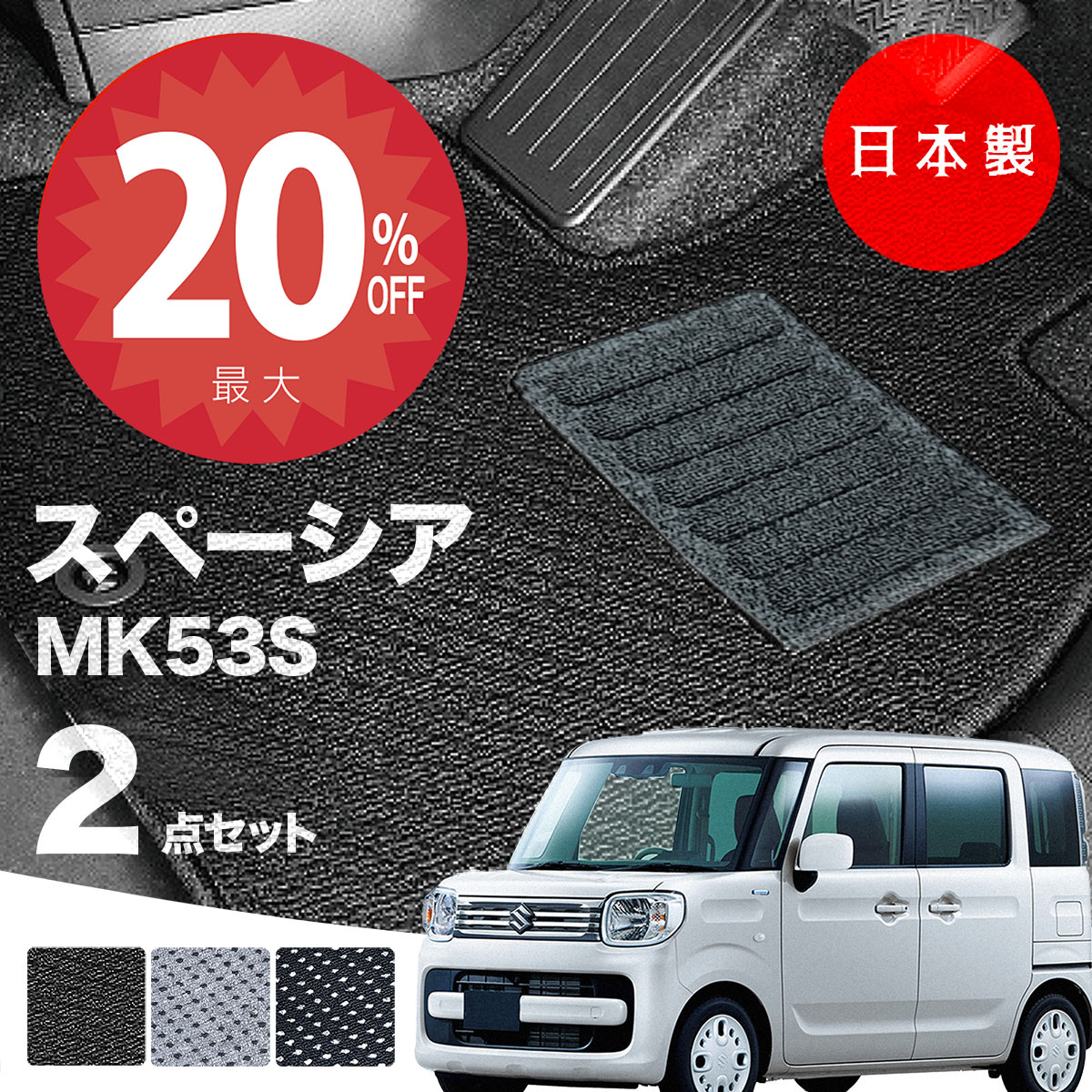 【20日20時から★全品20%オフクーポン】【日本製】フロアマット スズキ スペーシア MK53S 対応 2点セット Aシリーズ カーマット フロアマット 純正タイプ カーペット 汚れ防止 内装パーツ ドレスアップ 送料無料