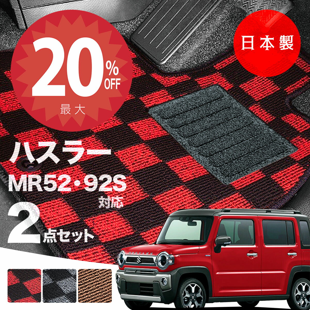 【20日20時から★全品20%オフクーポン】【日本製】フロアマット スズキ ハスラー MR52S MR92S 対応 2点セット Pシリーズ カーマット フロアマット 純正タイプ カーペット チェック柄 汚れ防止 内装パーツ ドレスアップ 送料無料