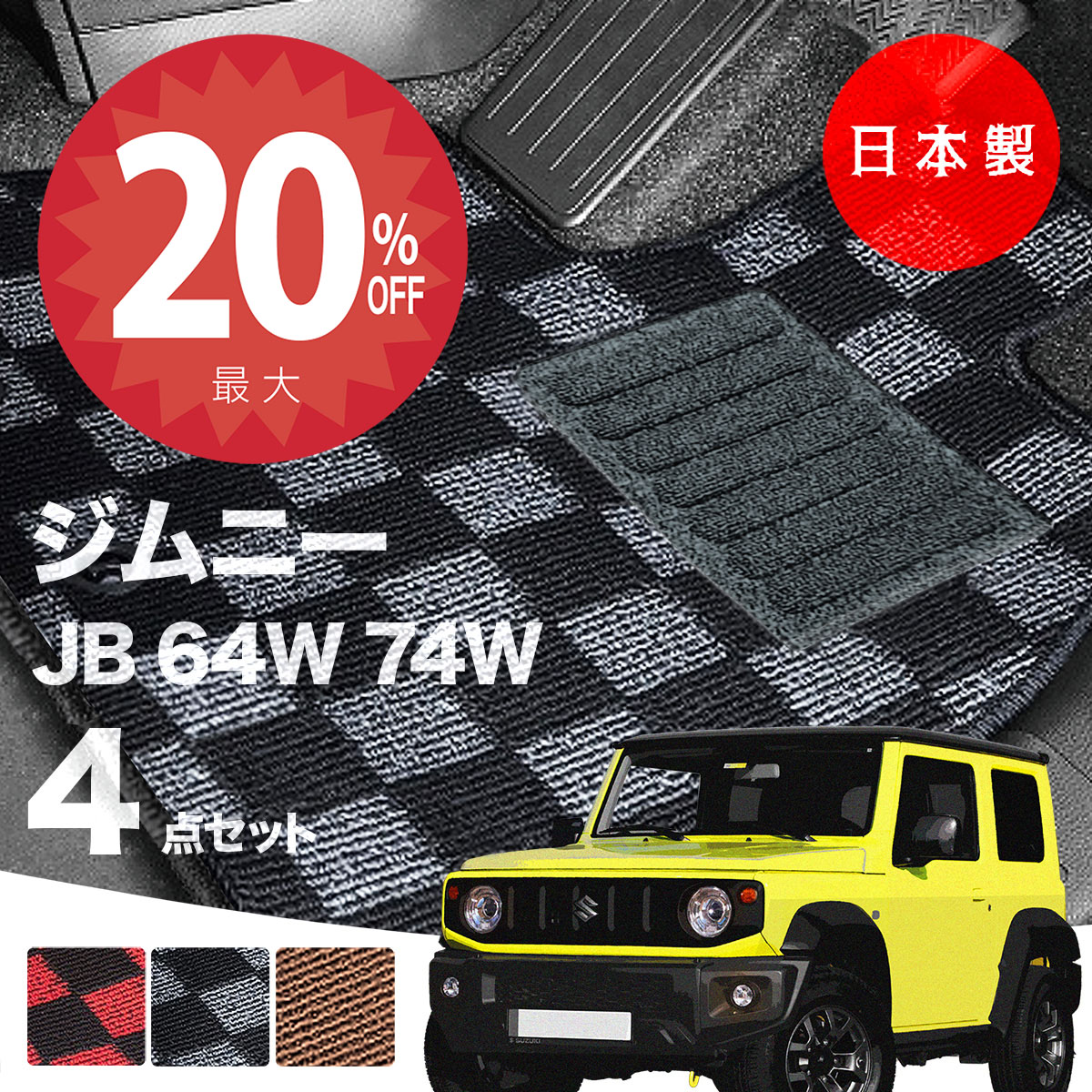 【20日20時から★全品20%オフクーポン】【日本製】フロアマット スズキ ジムニー・ジムニーシエラ JB64W JB74W 対応 4点セット Pシリーズ カーマット フロアマット 純正タイプ カーペット チェック柄 汚れ防止 内装パーツ ドレスアップ 送料無料
