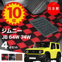 【5日23:59迄★P10倍+最大¥1000クーポン】【日本製】フロアマット スズキ ジムニー・ジムニーシエラ JB64W JB74W 対応 4点セット Pシリーズ カーマット フロアマット 純正タイプ カーペット チェック柄 汚れ防止 内装パーツ ドレスアップ 送料無料