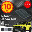 【5日23:59迄★P10倍+最大¥1000クーポン】【日本製】フロアマット スズキ ジムニー・ジムニーシエラ JB64W JB74W 対応 4点セット Aシリーズ カーマット フロアマット 純正タイプ カーペット 汚れ防止 内装パーツ ドレスアップ 送料無料