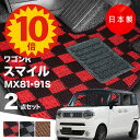 【5日23:59迄★P10倍+最大¥1000クーポン】【日本製】フロアマット スズキ ワゴンR スマイル MX81S MX91S 対応 2点セット Pシリーズ カーマット フロアマット 純正タイプ カーペット チェック柄 汚れ防止 内装パーツ ドレスアップ 送料無料