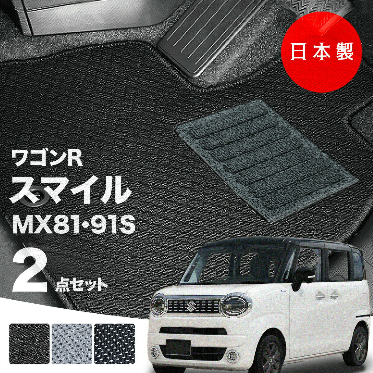 【日本製】フロアマット スズキ ワゴンR スマイル MX81S MX91S 対応 2点セット Aシリーズ カーマット ..