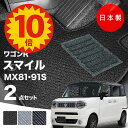 【5日23:59迄★P10倍+最大¥1000クーポン】【日本製】フロアマット スズキ ワゴンR スマイル MX81S MX91S 対応 2点セット Aシリーズ カーマット フロアマット 純正タイプ カーペット 汚れ防止 内装パーツ ドレスアップ 送料無料