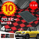 【5日23:59迄★P10倍+最大¥1000クーポン】【日本製】フロアマット スズキ クロスビー MN71S 対応 XBEE 4点セット Pシリーズ カーマット フロアマット 純正タイプ カーペット チェック柄 汚れ防止 内装パーツ ドレスアップ 送料無料