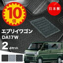 【5日23:59迄★P10倍+最大¥1000クーポン】【日本製】フロアマット スズキ エブリイ ワゴン DA17W 対応 2点セット Aシリーズ カーマット フロアマット 純正タイプ カーペット 汚れ防止 内装パーツ ドレスアップ 送料無料