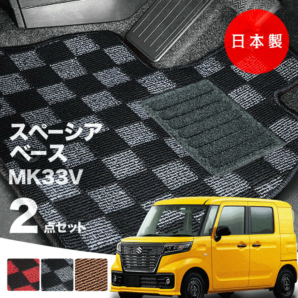 【日本製】フロアマット スズキ スペーシアベース MK33V 対応 2点セット Pシリーズ カーマット フロア..