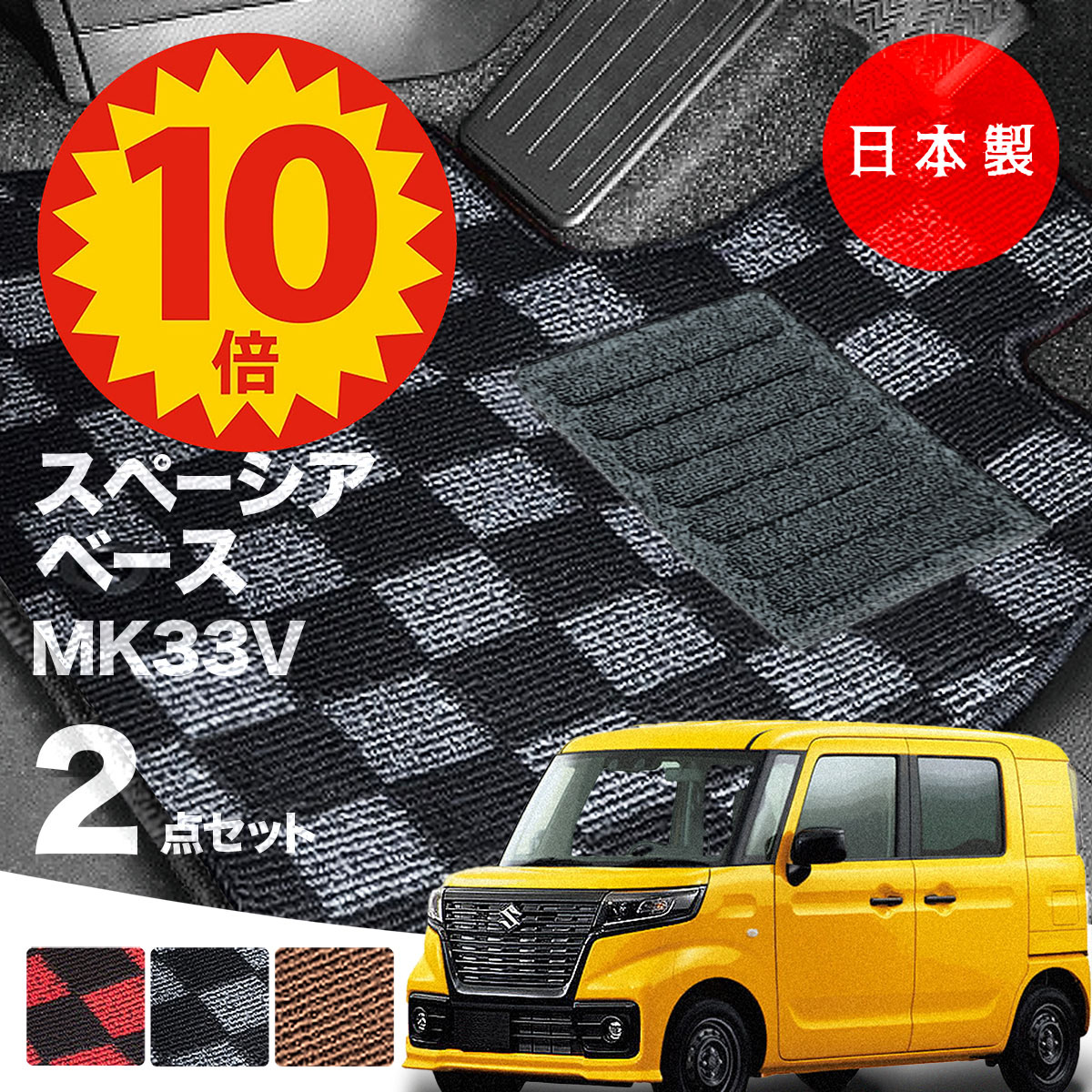 【25日23:59迄P10倍★＋最大￥1000オフクーポン】【日本製】フロアマット スズキ スペーシアベース MK33..