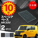 【5日23:59迄★P10倍+最大¥1000クーポン】【日本製】フロアマット スズキ スペーシア ベース MK33V 対応 2点セット Aシリーズ カーマット フロアマット 純正タイプ カーペット 汚れ防止 内装パーツ ドレスアップ 送料無料