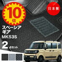 【本日★ポイント10倍】【日本製】フロアマット スズキ スペーシア ギア MK53S 対応 2点セット Aシリーズ カーマット フロアマット 純正タイプ カーペ...