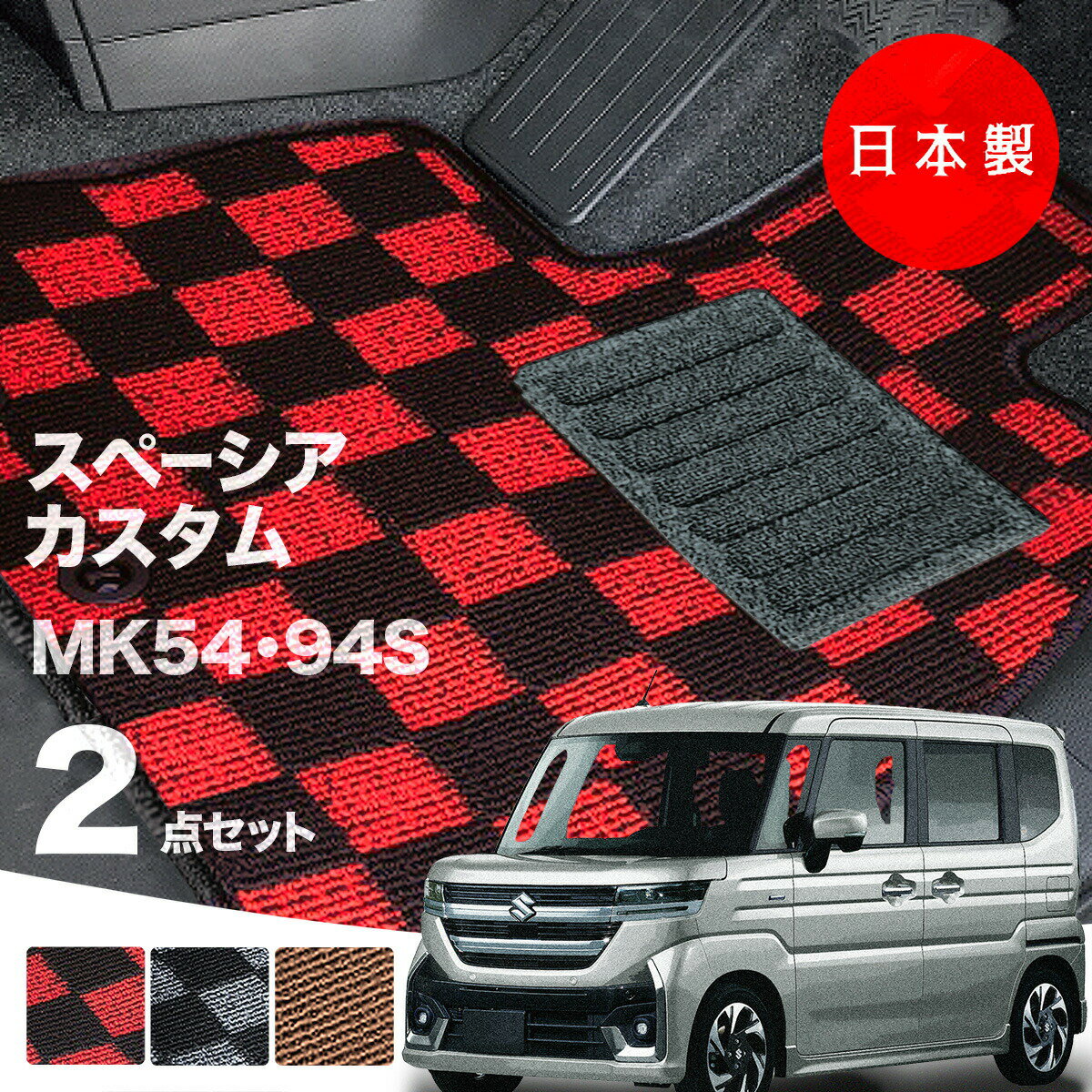 【日本製】フロアマット スズキ 新型 スペーシア カスタム MK54S MK94S 対応 2点セット Pシリーズ カーマット フロアマット 純正タイプ カーペット チェック柄 汚れ防止 内装パーツ ドレスアップ 送料無料