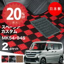 【24日20時から★全品20 オフクーポン】【日本製】フロアマット スズキ 新型 スペーシア カスタム MK54S MK94S 対応 2点セット Pシリーズ カーマット フロアマット 純正タイプ カーペット チェック柄 汚れ防止 内装パーツ ドレスアップ 送料無料