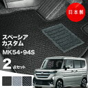 【16日まで★最大¥1000オフクーポン】【日本製】フロアマット スズキ 新型 スペーシア カスタム MK54S MK94S 対応 2点セット Aシリーズ カー...