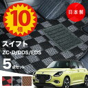 【5日23:59迄★P10倍+最大¥1000クーポン】【日本製】フロアマット スズキ 新型スイフト ZCDDS ZCEDS ZDDDS ZDEDS 対応 5点セット Pシリーズ カーマット フロアマット 純正タイプ カーペット チェック柄 汚れ防止 内装パーツ ドレスアップ 送料無料