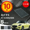 【5日23:59迄★P10倍+最大¥1000クーポン】【日本製】フロアマット スズキ 新型スイフト ZCDDS ZCEDS ZDDDS ZDEDS 対応 5点セット Aシリーズ カーマット フロアマット 純正タイプ カーペット 汚れ防止 内装パーツ ドレスアップ 送料無料