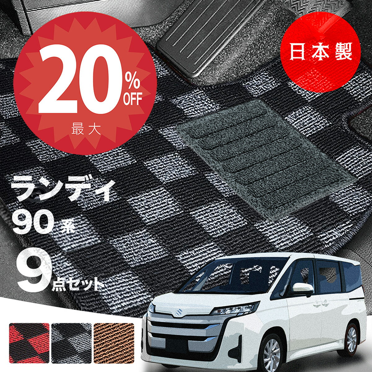 【19日20時から★全品20%オフクーポン】【日本製】フロアマット スズキ ランディ 90系 Pシリーズ カーマット カーペット 高級 チェック柄 純正タイプ 汚れ防止 内装パーツ ドレスアップ 送料無料