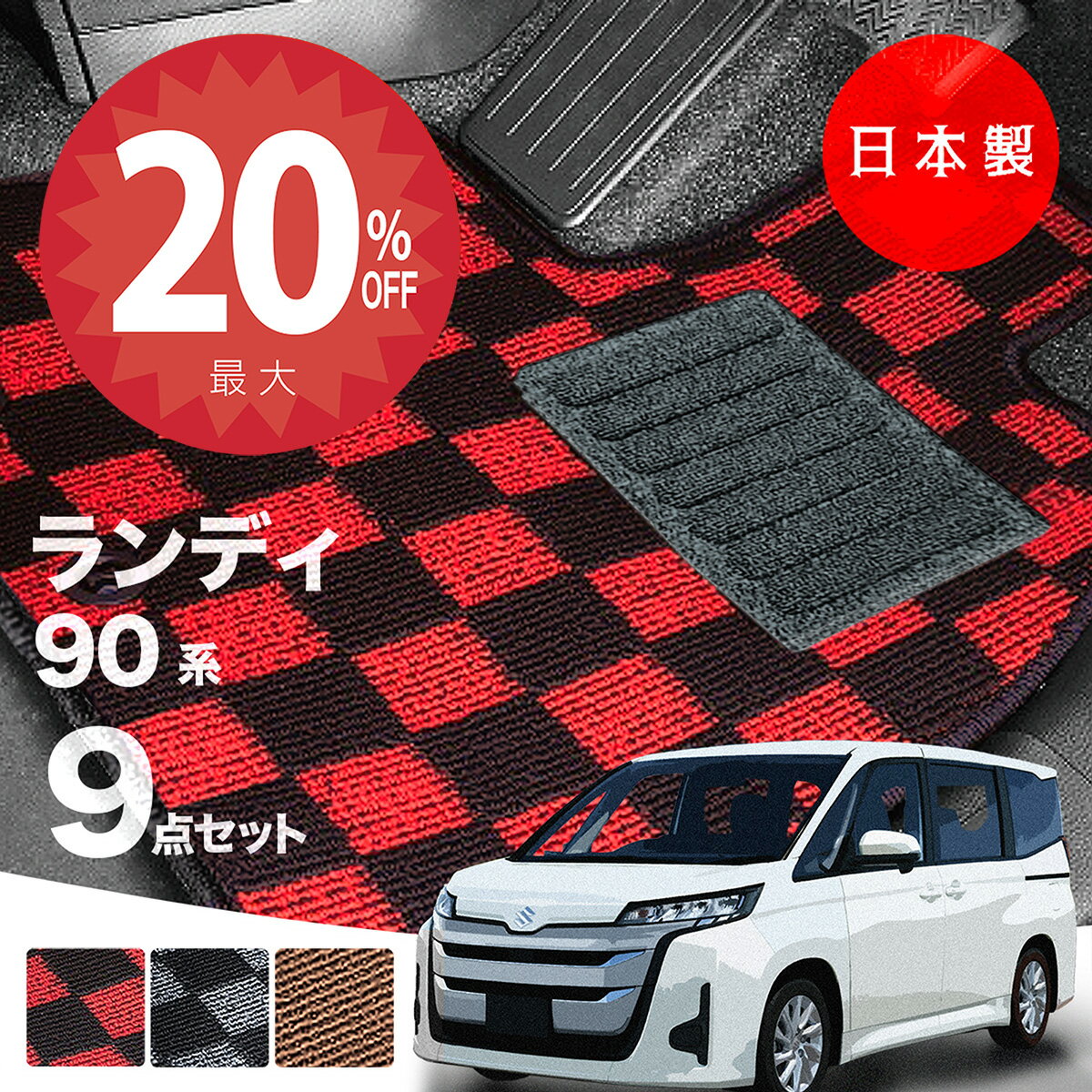 【20日20時から★全品20%オフクーポン】【日本製】フロアマット スズキ ランディ 90系 Pシリーズ カーマット カーペット 高級 チェック柄 純正タイプ 汚れ防止 内装パーツ ドレスアップ 送料無料