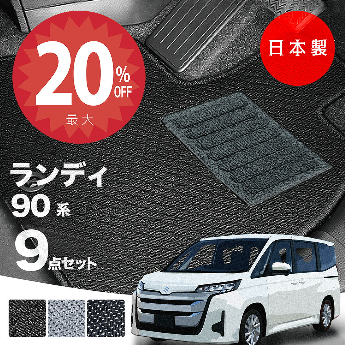 【20日20時から★全品20%オフクーポン】【日本製】フロアマット スズキ ランディ 90系 Aシリーズ カーマット カーペット 純正タイプ 汚れ防止 内装パーツ ドレスアップ 送料無料