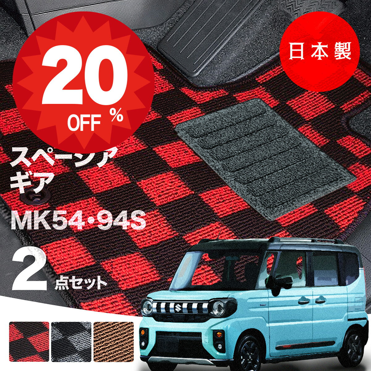 【20日20時から★全品20%オフクーポン】【日本製】フロアマット スズキ 新型 スペーシア ギア MK54S MK94S 対応 2点セット Pシリーズ カーマット フロアマット 純正タイプ カーペット チェック柄 汚れ防止 内装パーツ ドレスアップ 送料無料