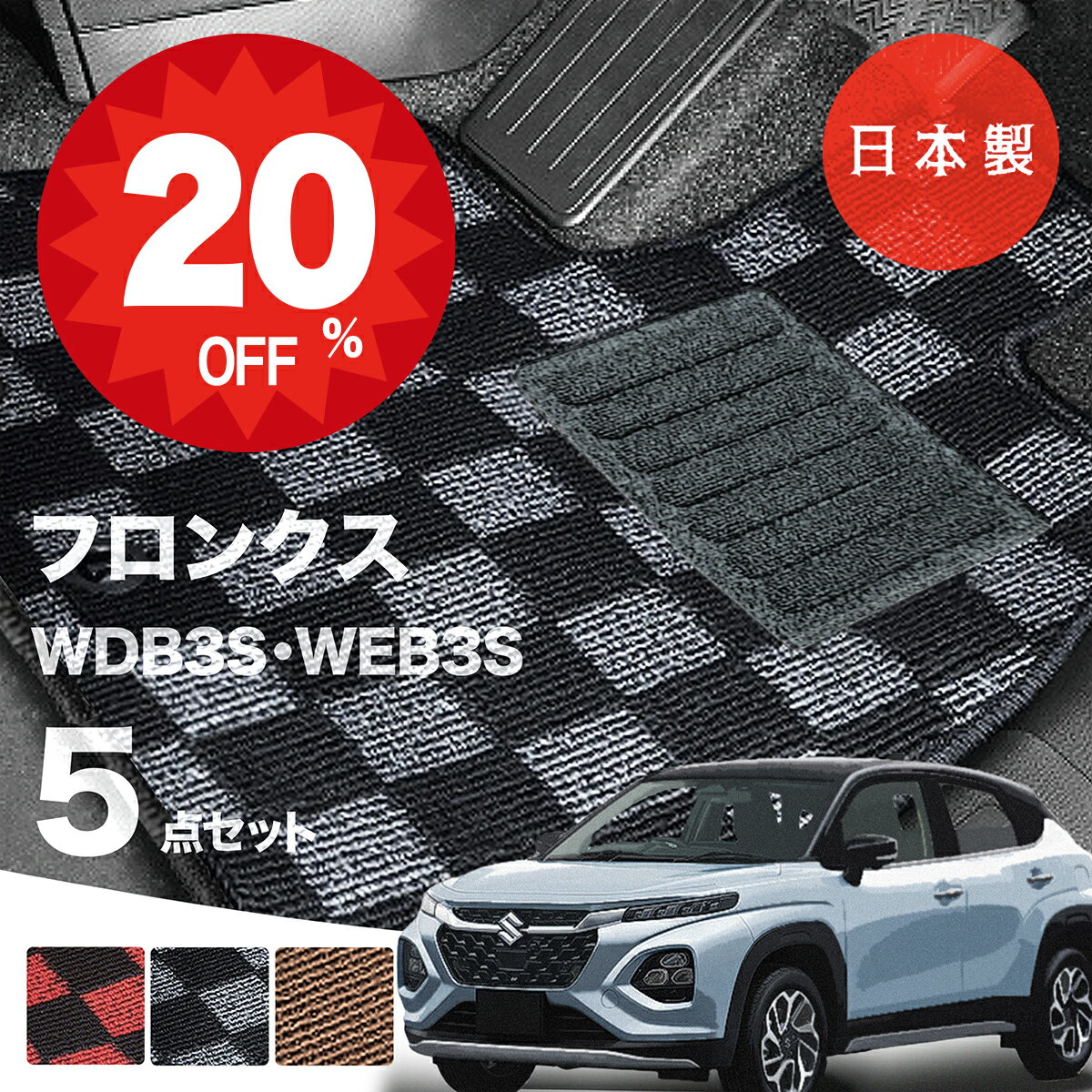 【20日20時から★全品20%オフクーポン】【日本製】フロアマット スズキ フロンクス WDB3S WEB3S 対応 5点セット 5点セット Pシリーズ カーマット フロアマット 純正タイプ カーペット チェック柄 汚れ防止 内装パーツ ドレスアップ 送料無料