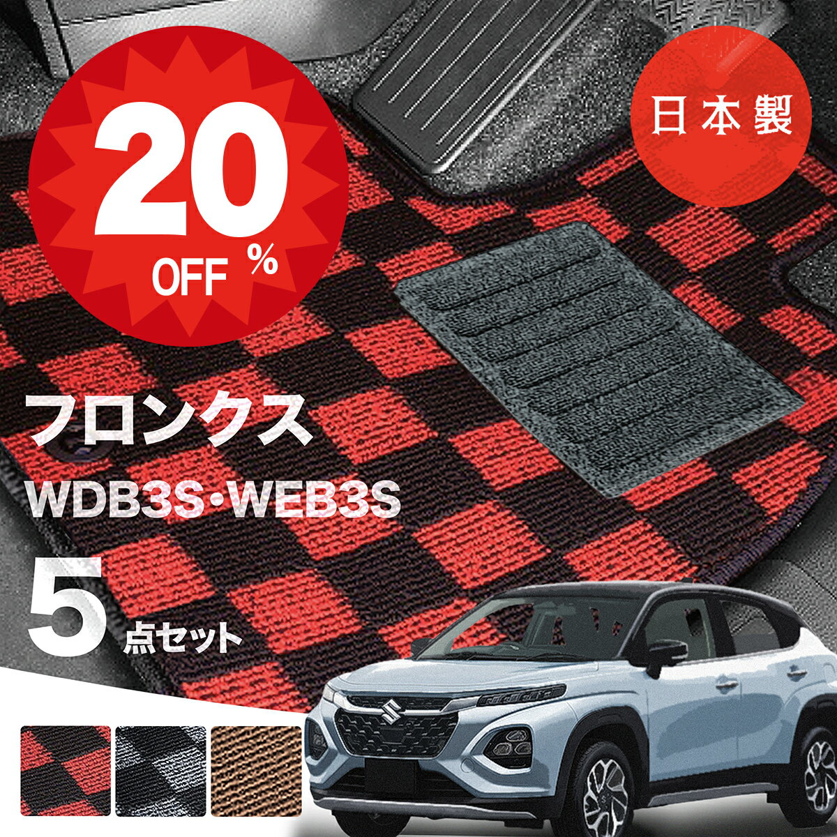 【20日20時から★全品20%オフクーポン】【日本製】フロアマット スズキ フロンクス WDB3S WEB3S 対応 5点セット 5点セット Pシリーズ カーマット フロアマット 純正タイプ カーペット チェック柄 汚れ防止 内装パーツ ドレスアップ 送料無料