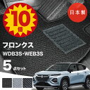 【5日23:59迄★P10倍+最大¥1000クーポン】【日本製】フロアマット スズキ フロンクス WDB3S WEB3S 対応 5点セット Aシリーズ カーマット フロアマット 純正タイプ カーペット 汚れ防止 内装パーツ ドレスアップ 送料無料
