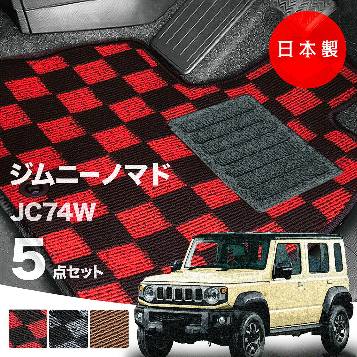 【日本製】フロアマット スズキ ジムニーノマド JC74W対応 5点セット Pシリーズ カーマット フロアマット 純正タイプ カーペット チェック柄 汚れ防止 内装パーツ ドレスアップ 送料無料