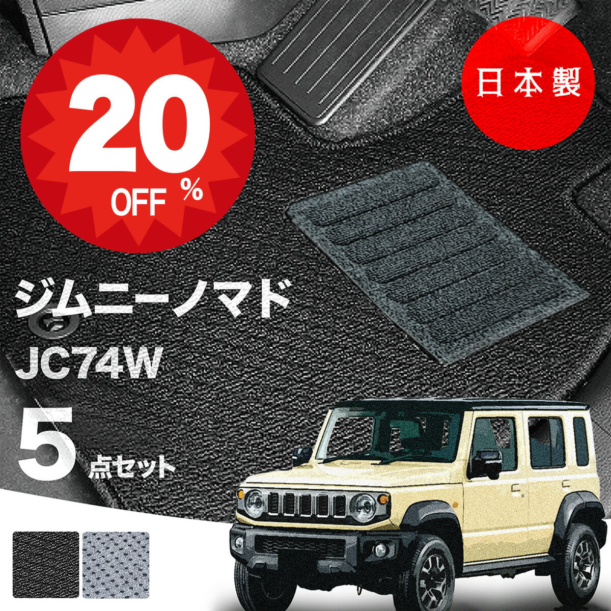 【20日20時から★全品20%オフクーポン】【日本製】フロアマット スズキ ジムニー・ノマド JC74W対応 5点セット Aシリーズ カーマット フロアマット 純正タイプ カーペット 汚れ防止 内装パーツ ドレスアップ 送料無料