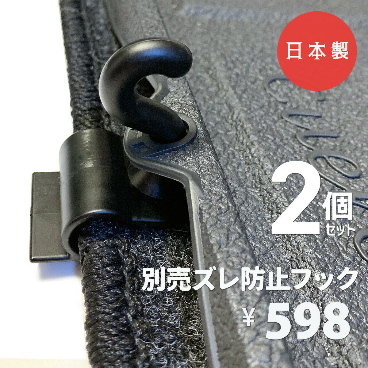 【日本製】「ズレ防止 フック」2個セット フロアマット用 汎用 フロアマット用 運転席 助手席 カーマット 軽自動車 乗用車 普通車 SUV ミニバン フロント PVC 立体マット 防水 バケットマット ゴミ 汚れ防止 水洗い 車中泊 ハイエース 安全靴