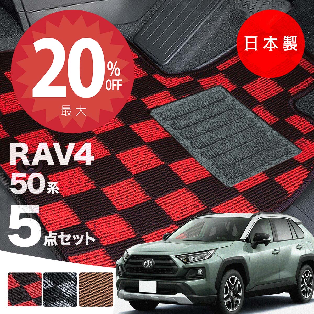 【20日20時から★全品20%オフクーポン】【日本製】トヨタ RAV4 50系 フロアマット MXAA52・54/AXAH52・54 対応 5点セット チェック柄 Pシリーズ 高級 カーマット 純正タイプ カーペット 汚れ防止 送料無料 安全靴 アウトレットキャンプ