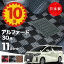 【10日23:59までP10倍★更に最大¥1000オフCP】【日本製】トヨタ アルファード 30系 フロアマット 後期型 AGH30・35/GGH30・35/A...