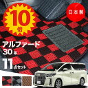 【5日23:59迄★P10倍+最大¥1000クーポン】【日本製】トヨタ アルファード 30系 フロアマット 後期型 AGH30・35/GGH30・35/AYH30対応 チェック柄 Pシリーズ カーマット 純正タイプ カーペット 汚れ防止 送料無料 キャンプ