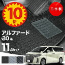 【5日23:59迄★P10倍+最大¥1000クーポン】【日本製】トヨタ アルファード 30系 フロアマット 後期型 AGH30・35/GGH30・35/AYH30対応 Aシリーズ カーマット 純正タイプ カーペット 汚れ防止 送料無料 安全靴 アウトレット キャンプ