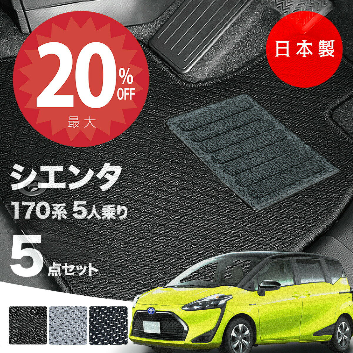 【20日20時から★全品20%オフクーポン】【日本製】トヨタ シエンタ 170系 フロアマット 5人乗り用 NSP170/NHP170 対応 5点セット Aシリーズ カーマット 純正タイプ カーペット 汚れ防止 送料無料 安全靴 アウトレット キャンプ