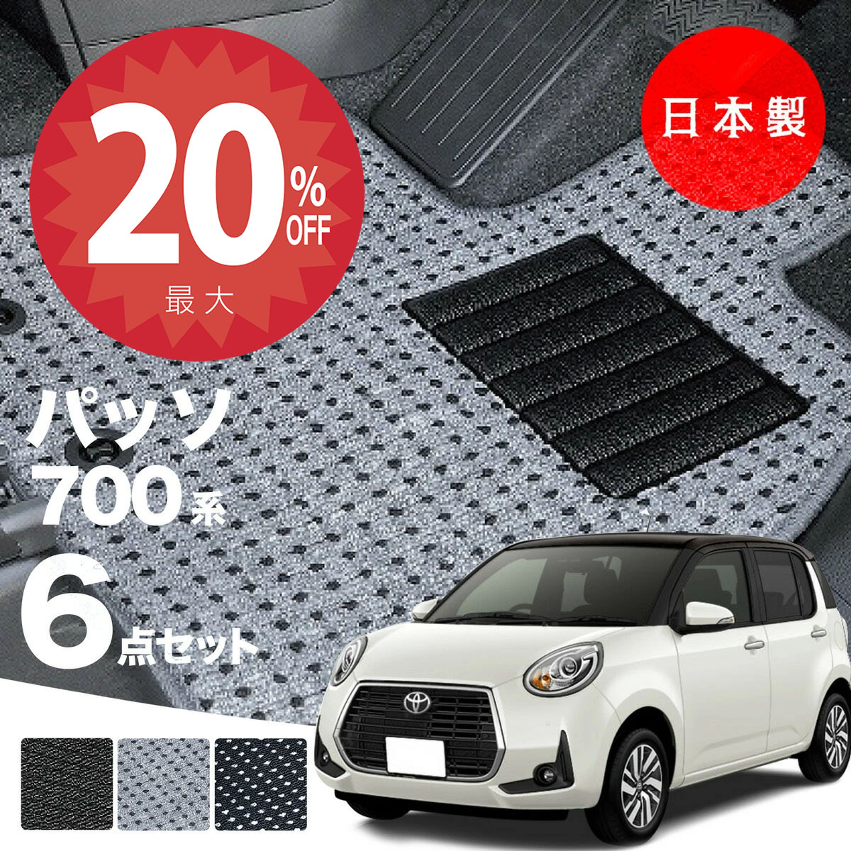 【20日20時から★全品20%オフクーポン】【日本製】フロアマット パッソ 700系 M700A/M710A対応 6点セット Aシリーズ カーマット 純正タイプ カーペット 汚れ防止 送料無料 安全靴 アウトレット キャンプ
