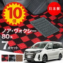 【10日23:59までP10倍★更に最大¥1000オフCP】【日本製】トヨタ ノア・ヴォクシー 80系 フロアマット ZRR80/ZRR85/ZWR80 対応 ...