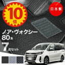 【5日23:59迄★P10倍+最大¥1000クーポン】【日本製】トヨタ ノア・ヴォクシー 80系 フロアマット ZRR80/ZRR85/ZWR80 対応 Aシリーズ カーマット 純正タイプ カーペット 汚れ防止 送料無料 安全靴 アウトレット キャンプ
