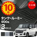 【5日23:59迄★P10倍+最大¥1000クーポン】【日本製】トヨタ タンク・ルーミー 900系 フロアマット M900A/M910A 対応 3点セット Aシリーズ カーマット 純正タイプ カーペット 汚れ防止 送料無料 安全靴 アウトレット キャンプ