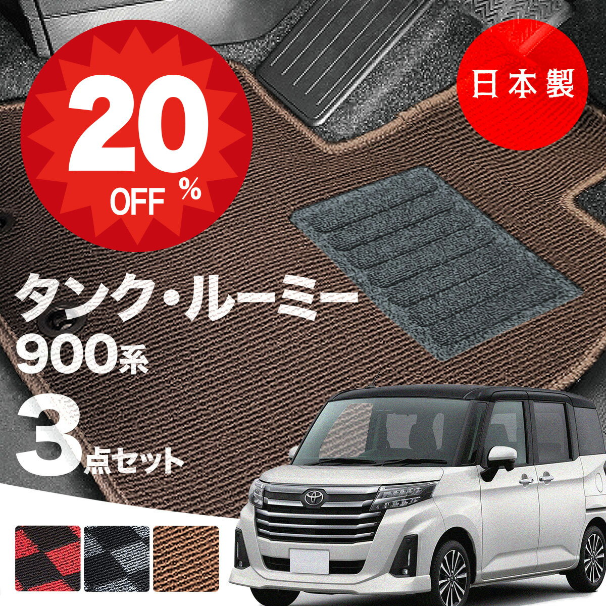 【20日20時から★全品20%オフクーポン】【日本製】トヨタ タンク・ルーミー 900系 フロアマット M900A/M910A対応 3点セット チェック柄 Pシリーズ 高級 カーマット 純正タイプ カーペット 汚れ防止 送料無料 安全靴 アウトレットキャンプ