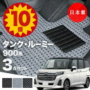 【5日23:59迄★P10倍+最大¥1000クーポン】【日本製】トヨタ タンク・ルーミー 900系 フロアマット M900A/M910A 対応 3点セット Aシリーズ カーマット 純正タイプ カーペット 汚れ防止 送料無料 安全靴 アウトレット キャンプ